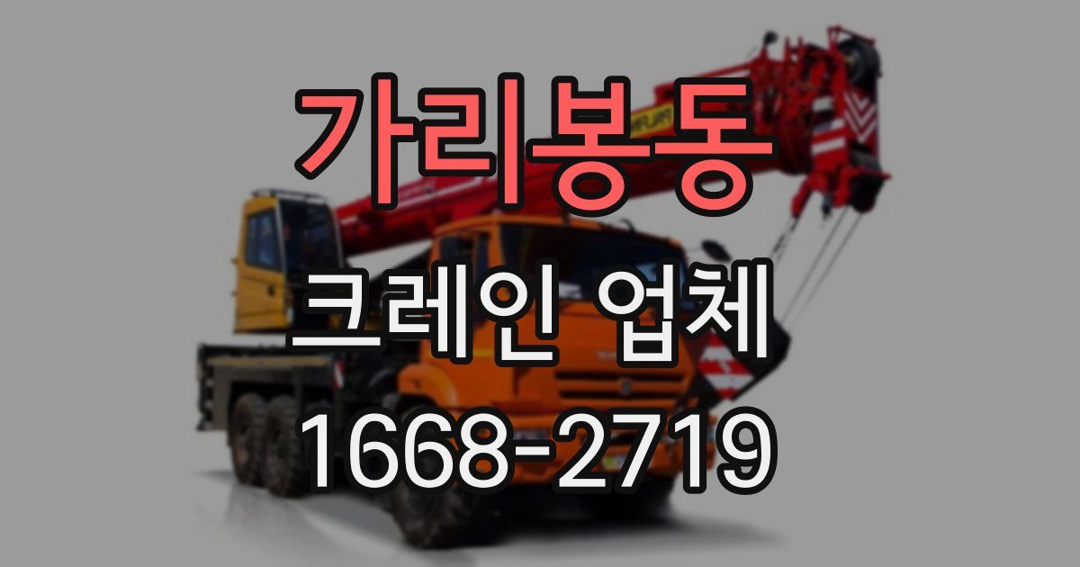 가리봉동 크레인 업체