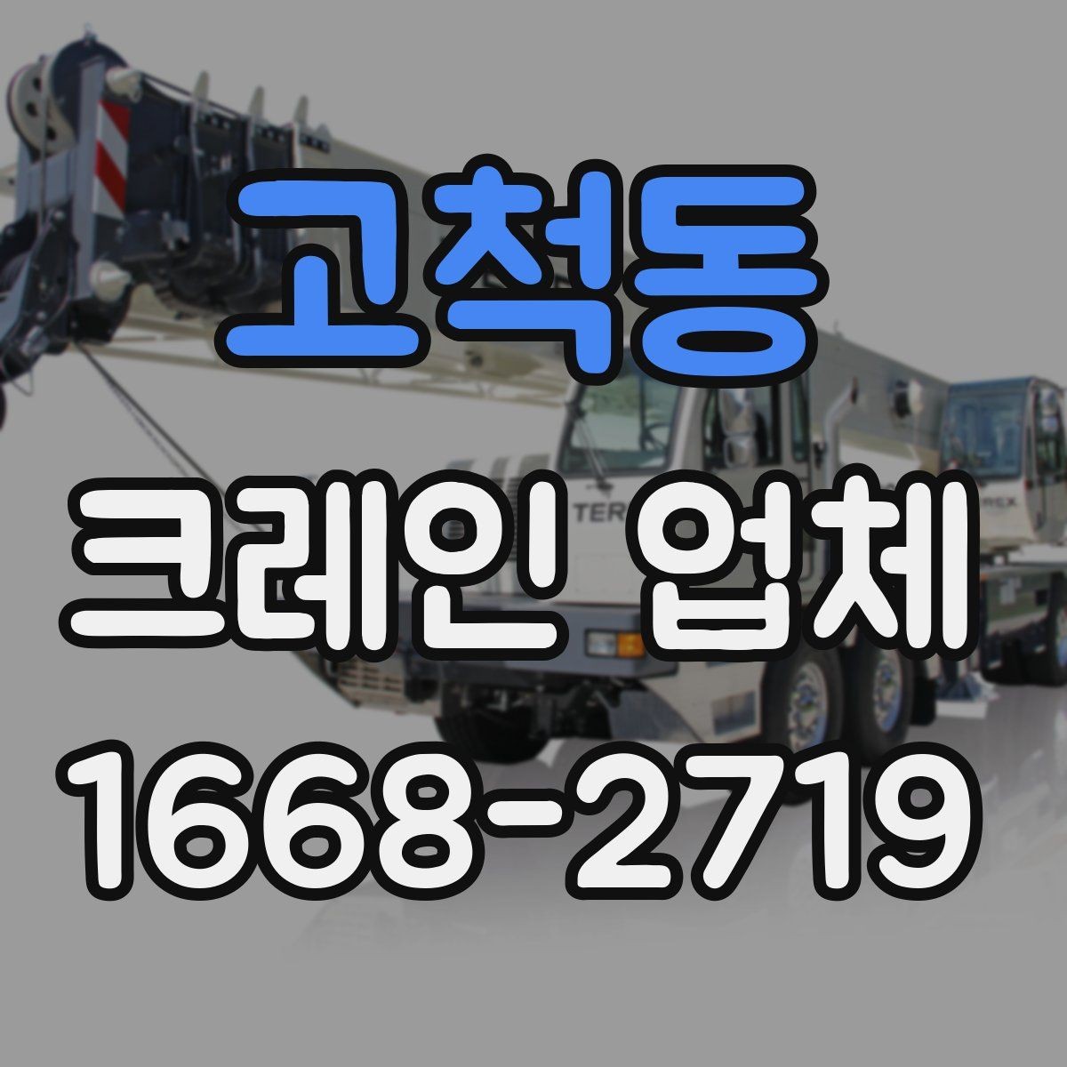 고척동 크레인 업체 문의가 많은 작업 유형