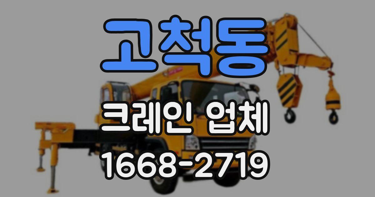 고척동 크레인 업체