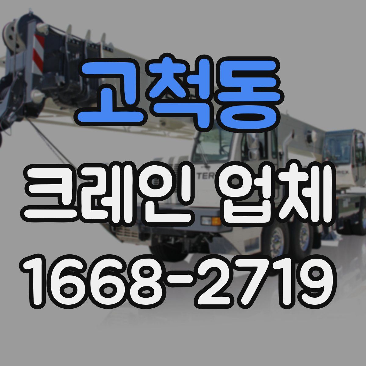 고척동 크레인 업체