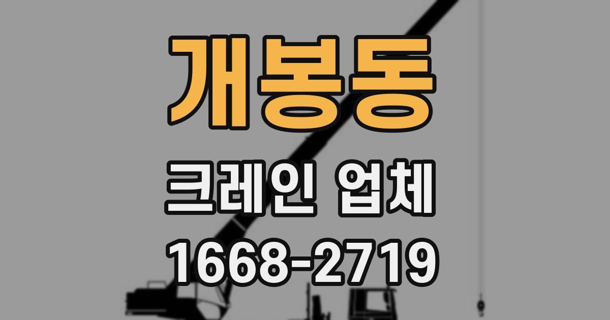 개봉동 크레인 업체