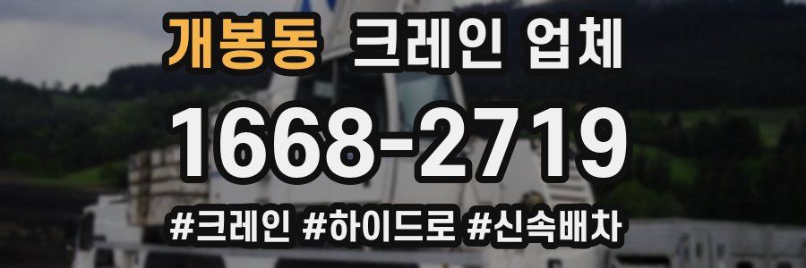 개봉동 크레인 업체