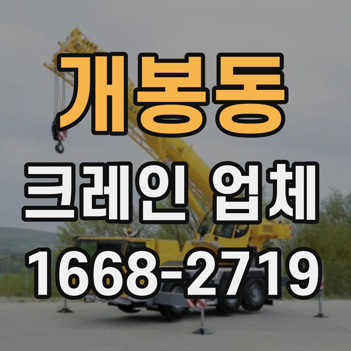개봉동 크레인 업체
