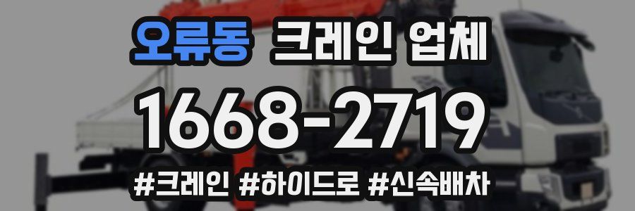 오류동 크레인 업체