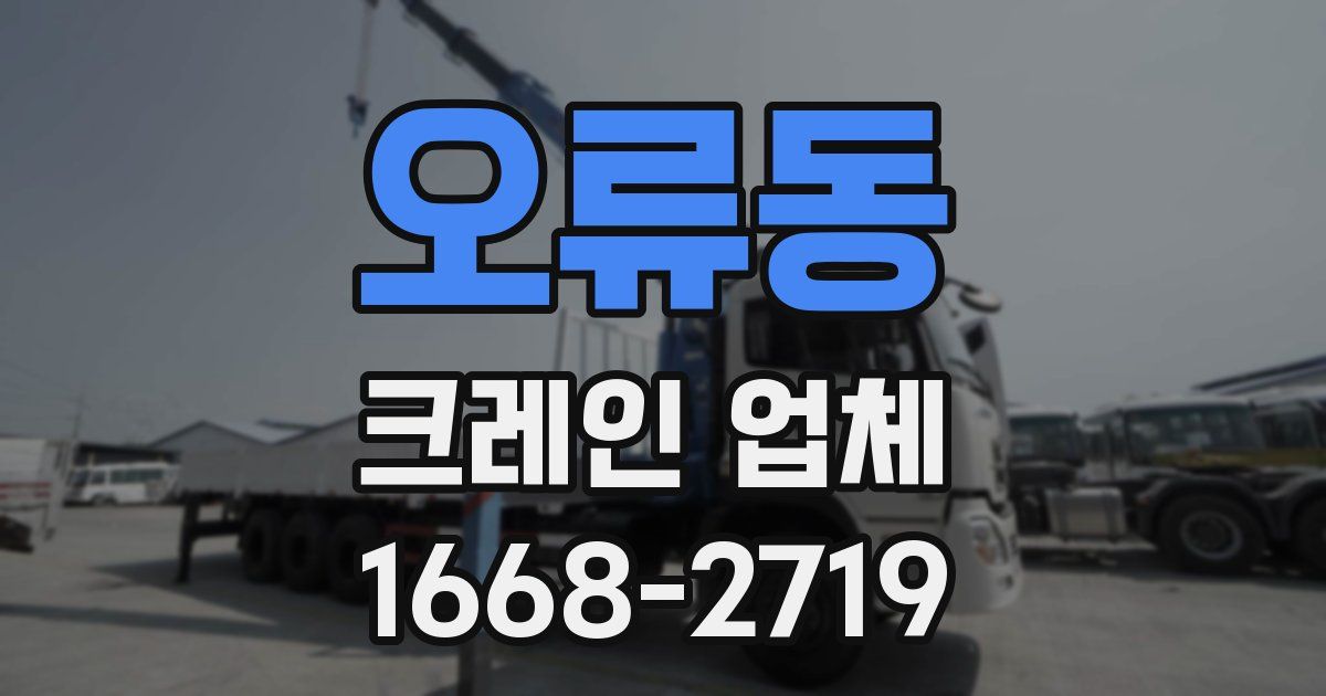 오류동 크레인 업체