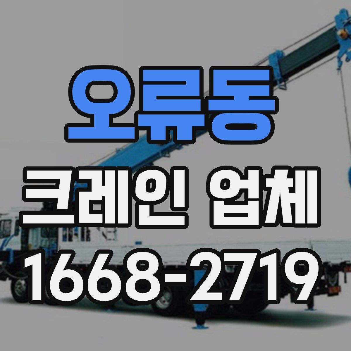 오류동 크레인 업체