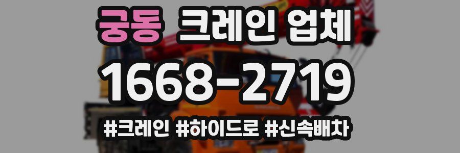 궁동 크레인 업체