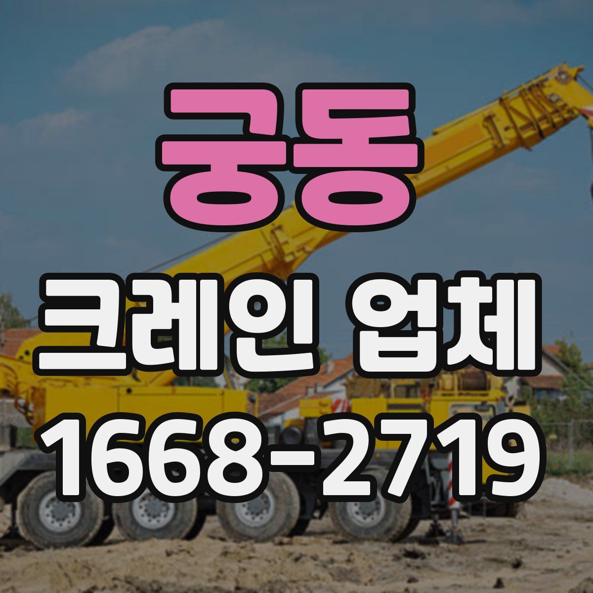 궁동 크레인 업체