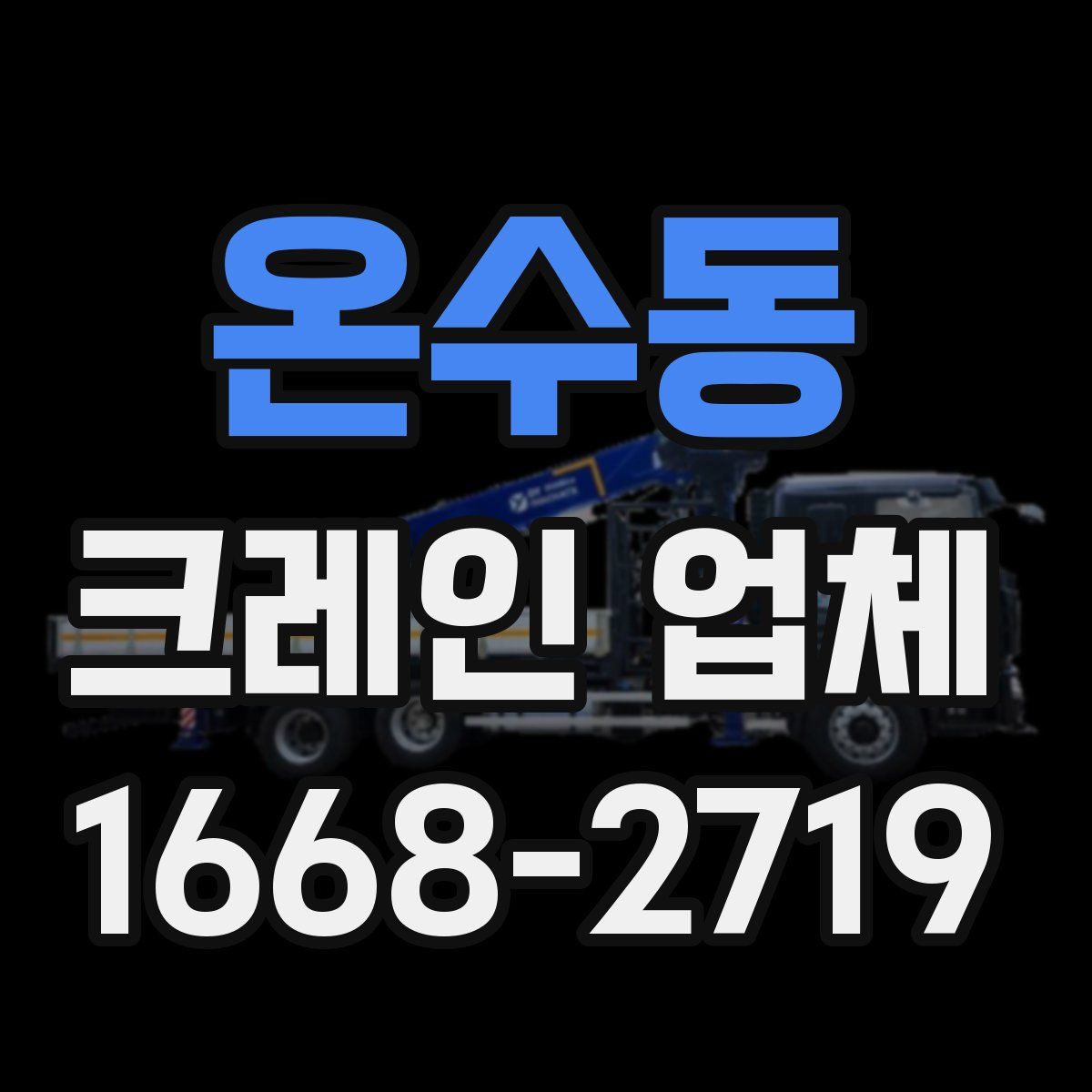 온수동 크레인 업체