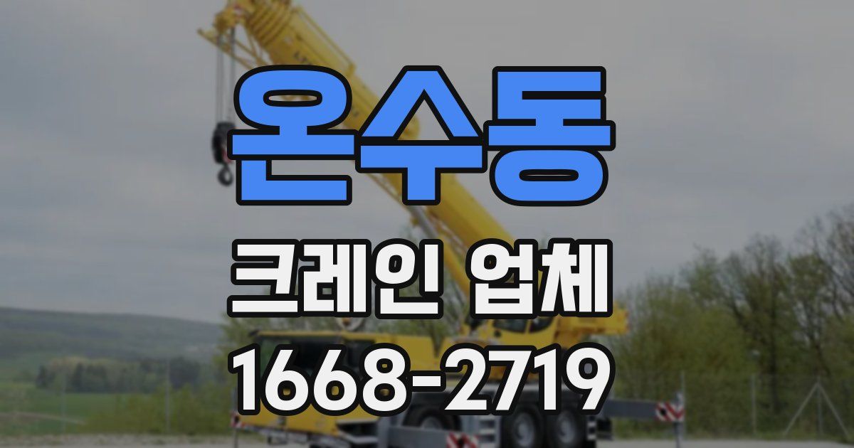 온수동 크레인 업체