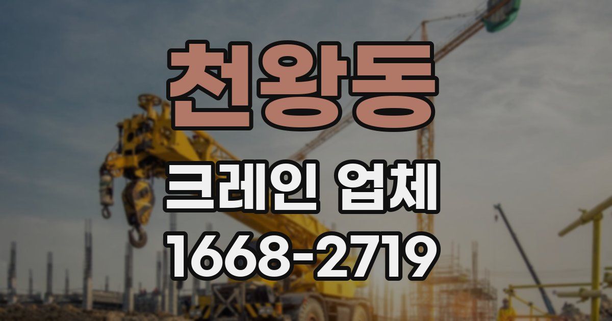 천왕동 크레인 업체
