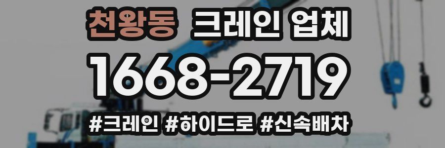 천왕동 크레인 업체