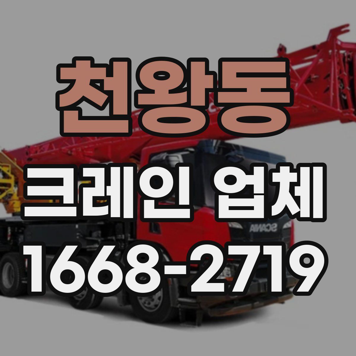 천왕동 크레인 업체