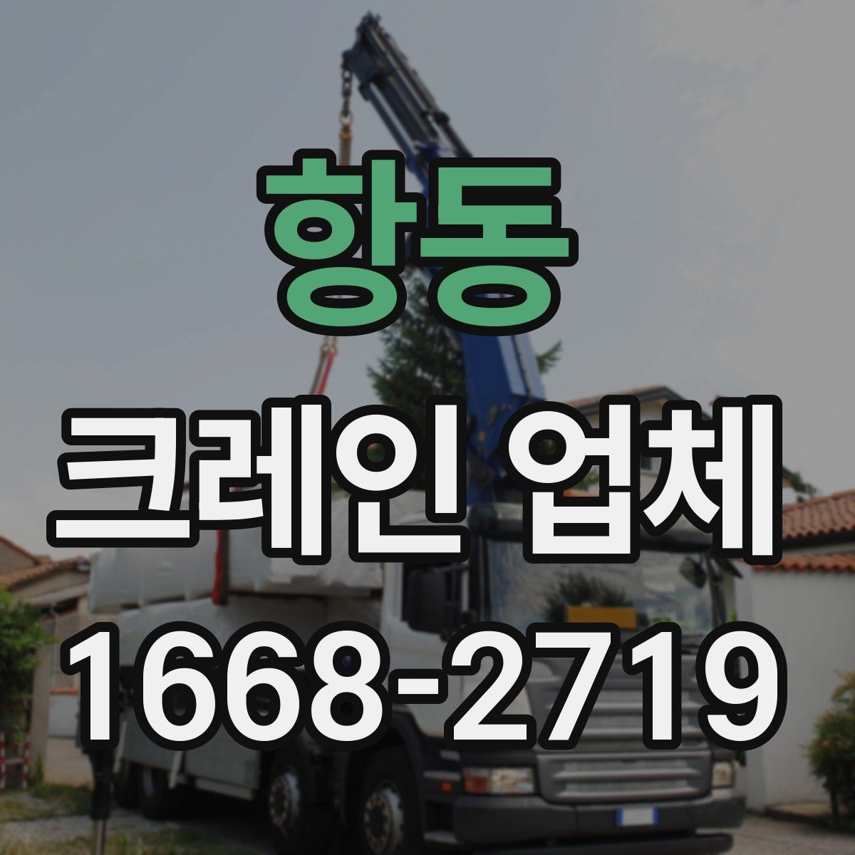 항동 크레인 업체
