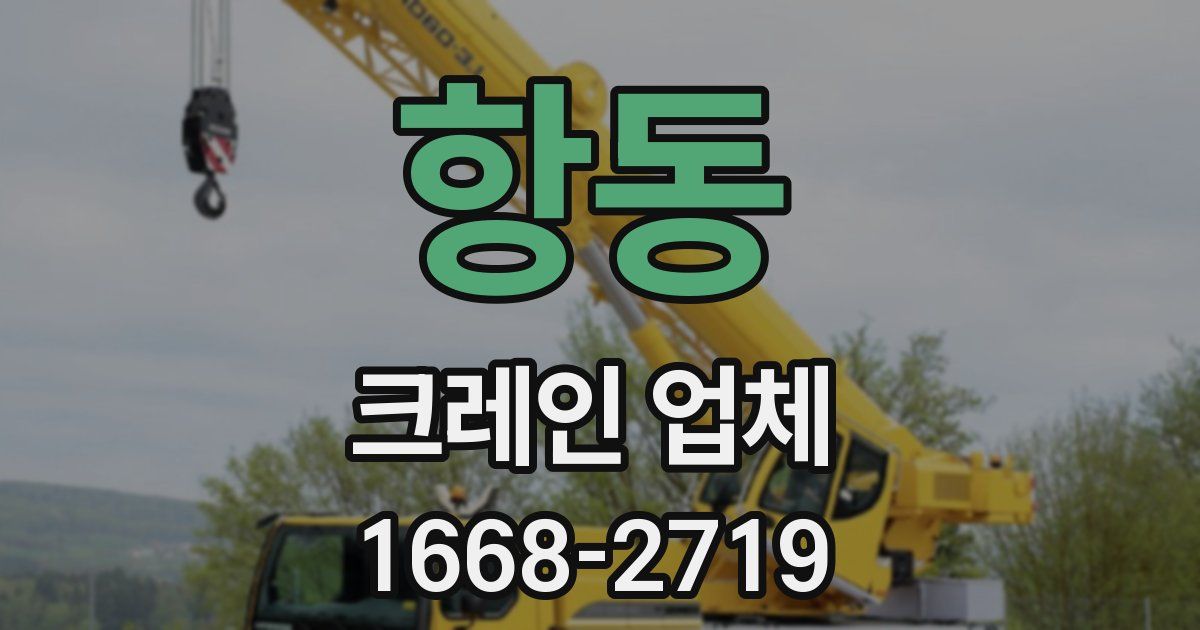 항동 크레인 업체