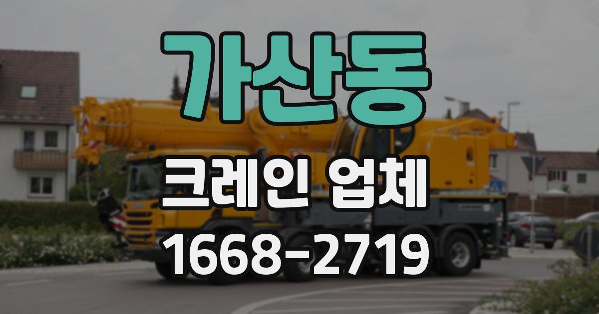 가산동 크레인 업체