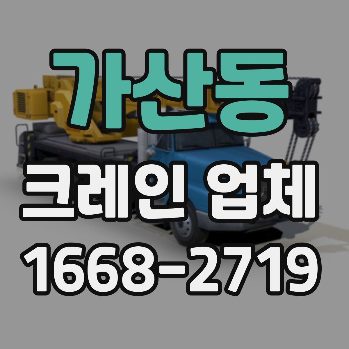 가산동 크레인 업체