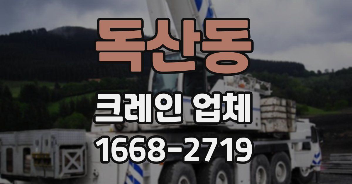 독산동 크레인 업체