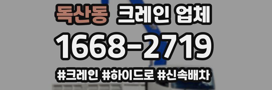 독산동 크레인 업체
