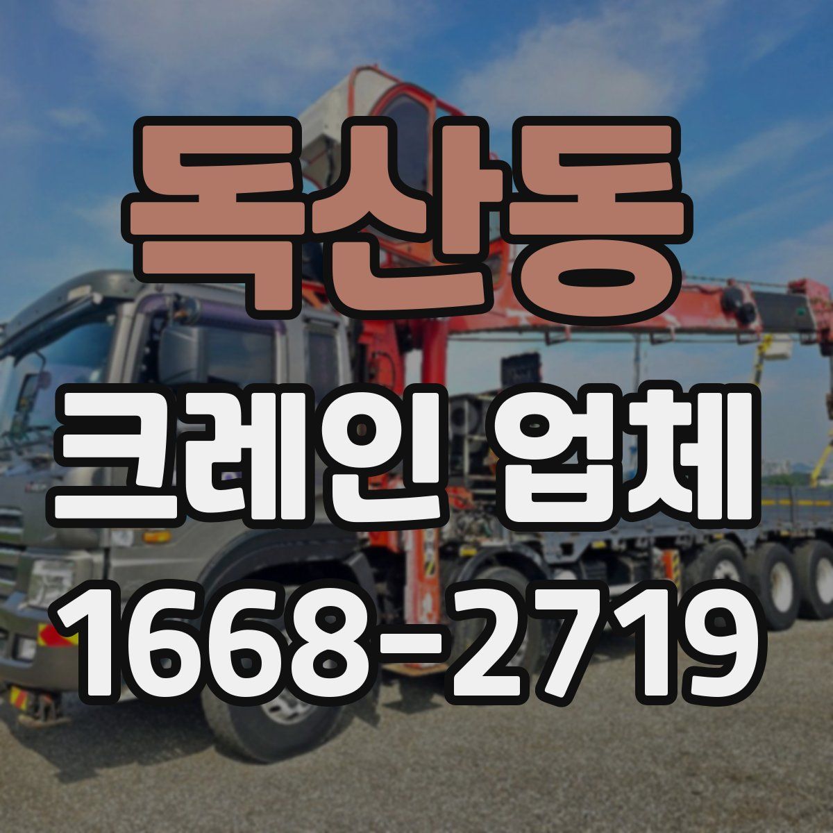 독산동 크레인 업체