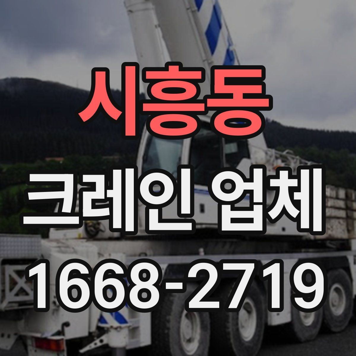 시흥동 크레인 업체 운영 방식과 배차 기준