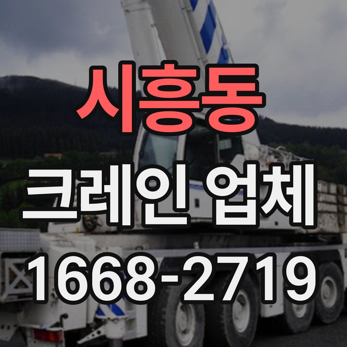 시흥동 크레인 업체