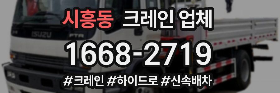 시흥동 크레인 업체