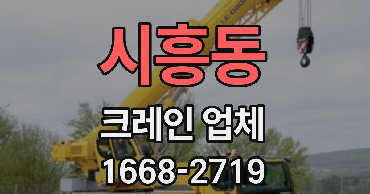 시흥동 크레인 업체