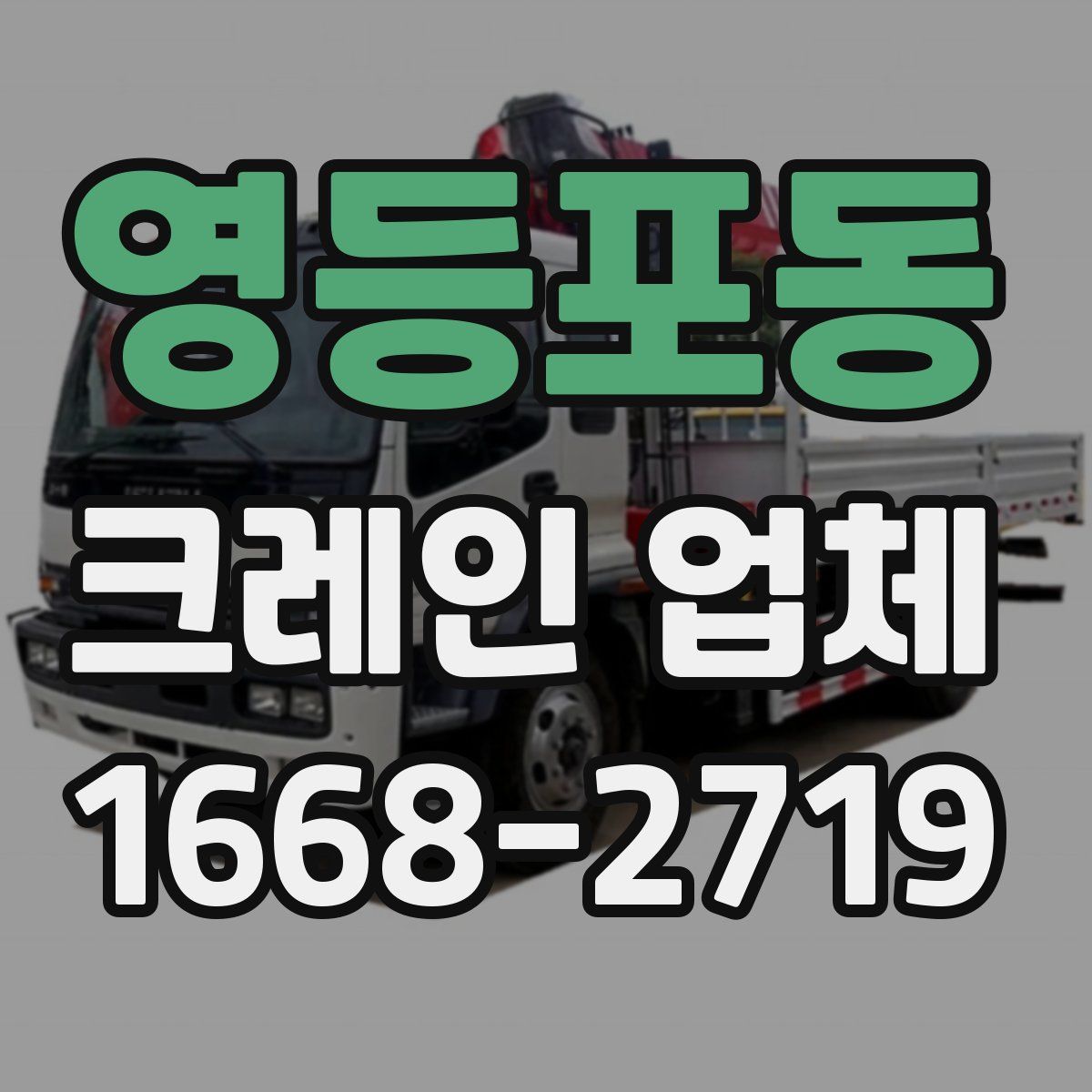 영등포동 크레인 업체