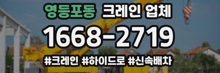 영등포동 크레인 업체