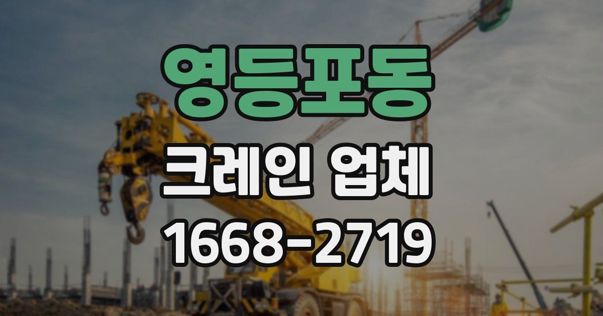 영등포동 크레인 업체