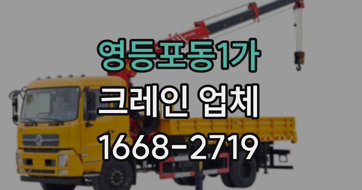 영등포동1가 크레인 업체
