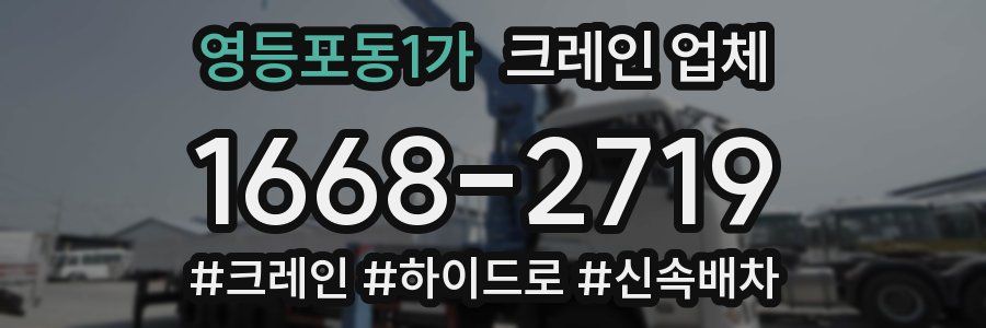 영등포동1가 크레인 업체
