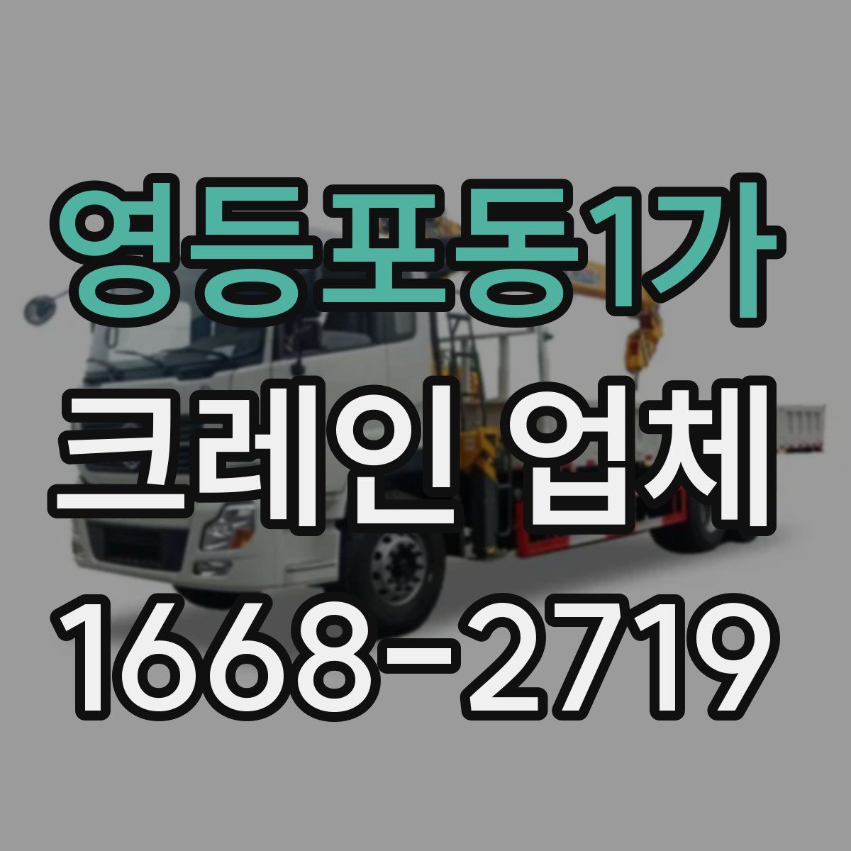 영등포동1가 크레인 업체
