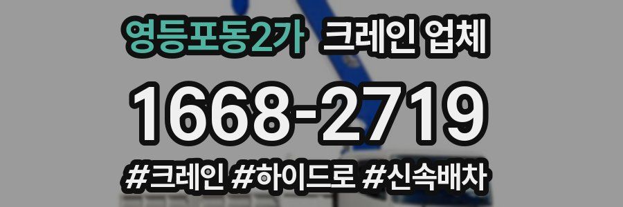 영등포동2가 크레인 업체