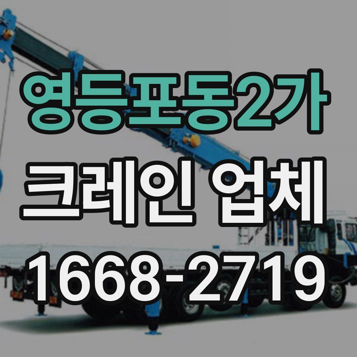 영등포동2가 크레인 업체