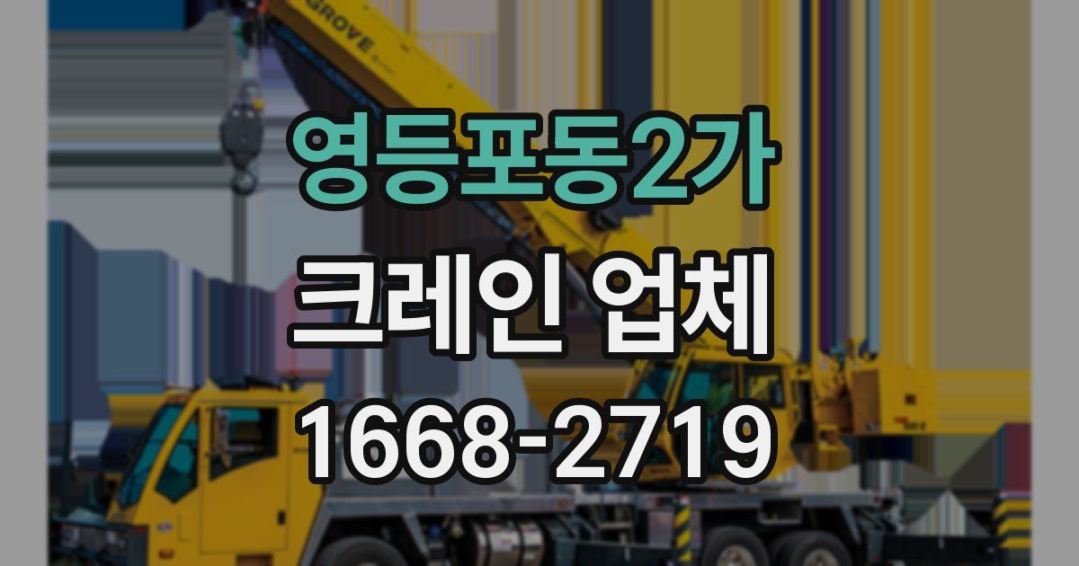 영등포동2가 크레인 업체