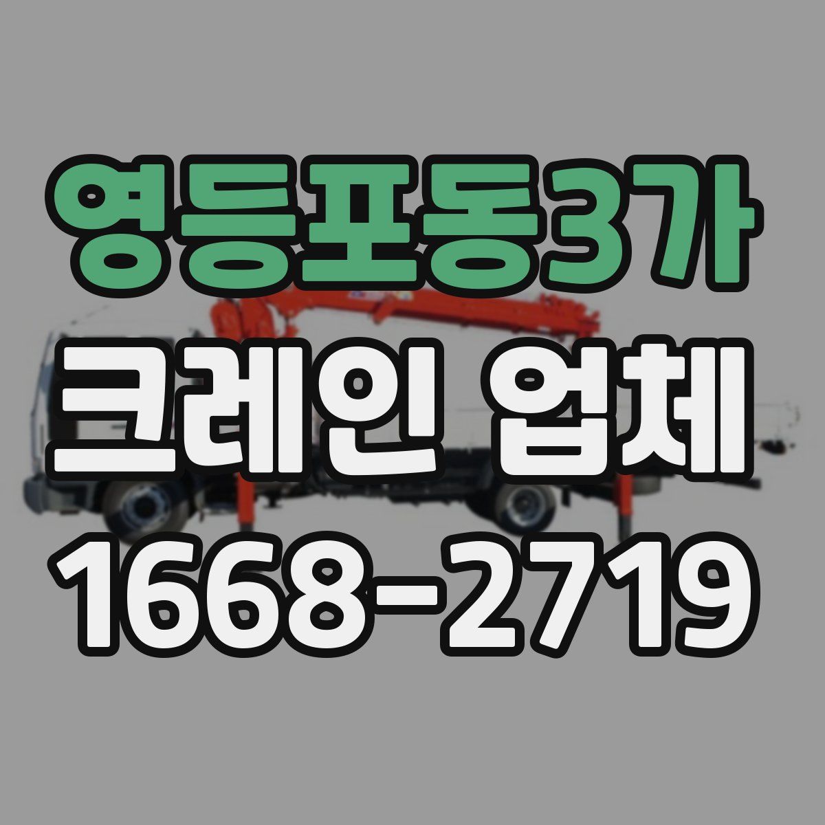 영등포동3가 크레인 업체