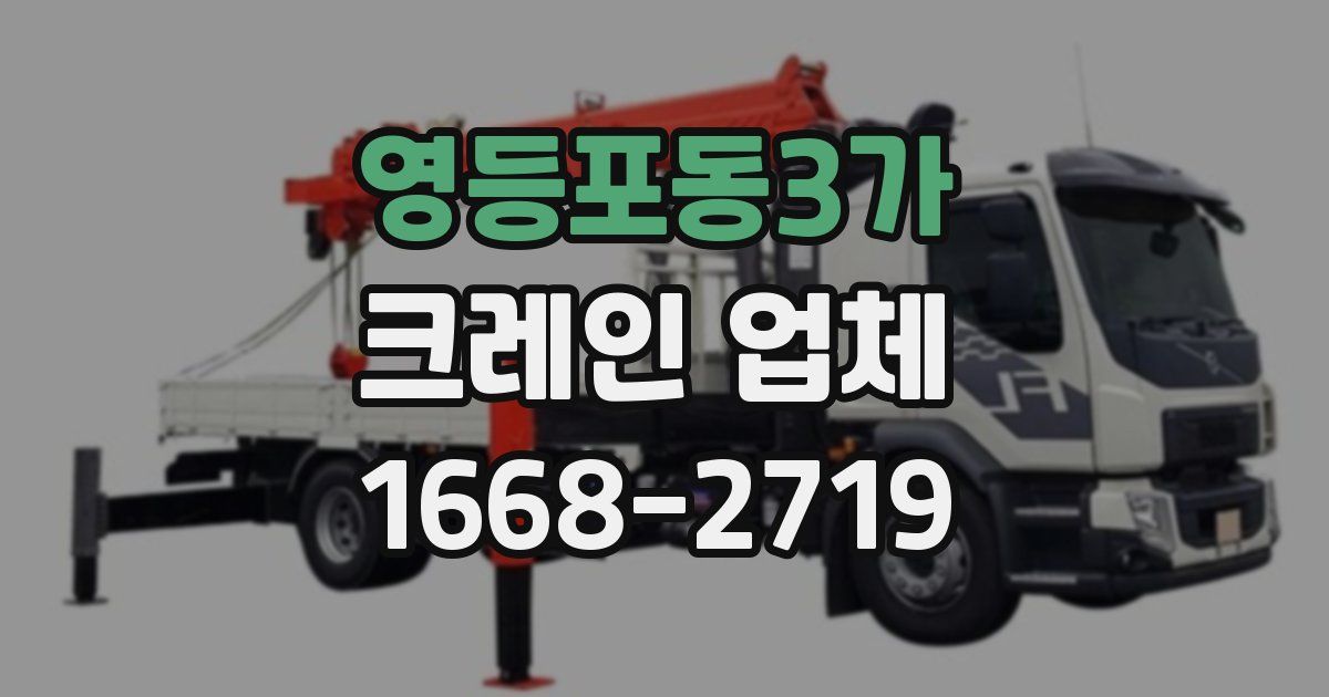영등포동3가 크레인 업체