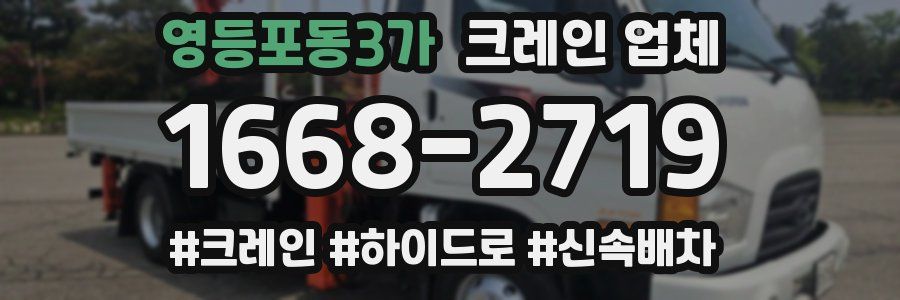 영등포동3가 크레인 업체
