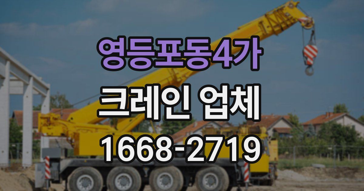 영등포동4가 크레인 업체