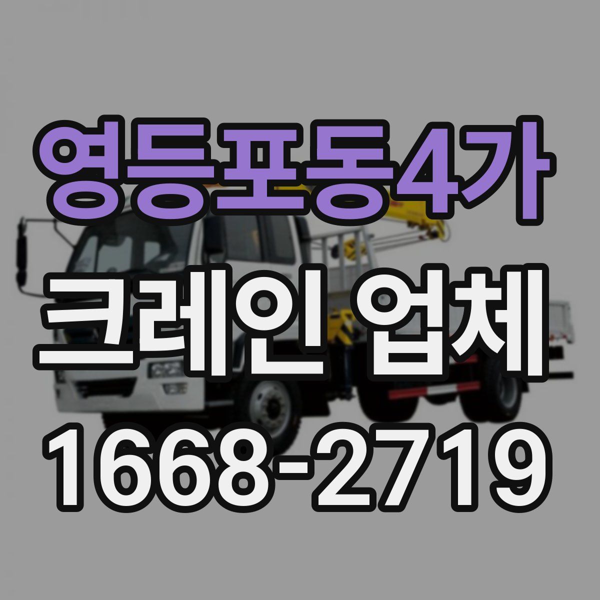 영등포동4가 크레인 업체