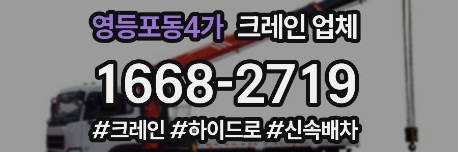 영등포동4가 크레인 업체