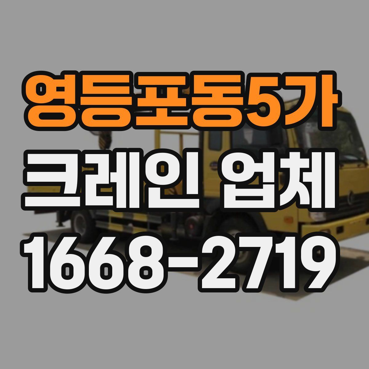 영등포동5가 크레인 업체
