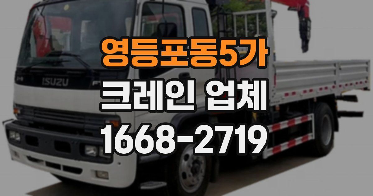영등포동5가 크레인 업체