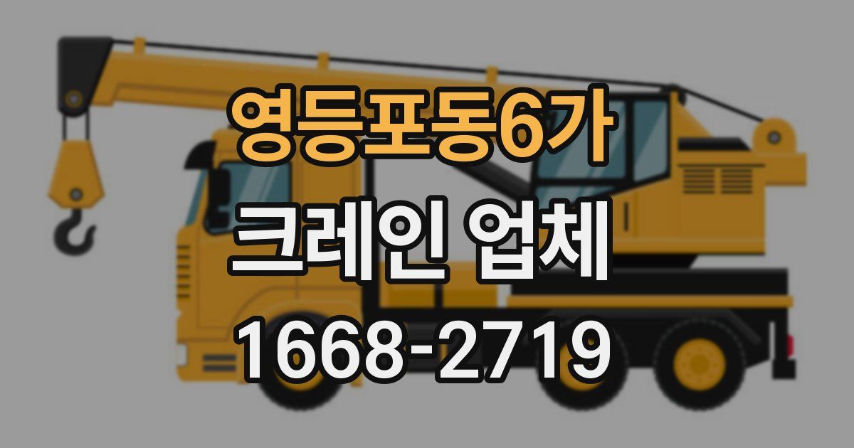 영등포동6가 크레인 업체