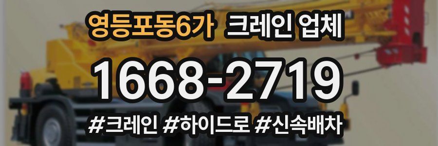 영등포동6가 크레인 업체