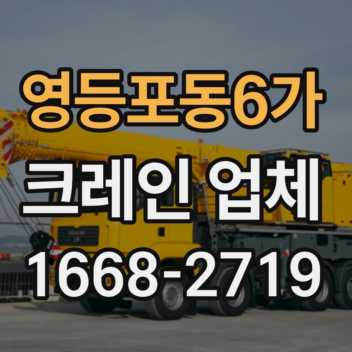 영등포동6가 크레인 업체