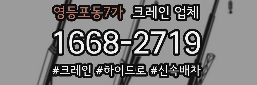 영등포동7가 크레인 업체
