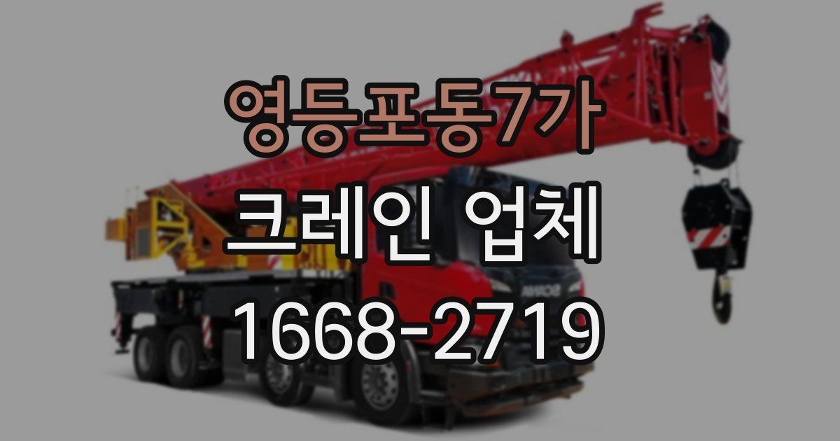 영등포동7가 크레인 업체